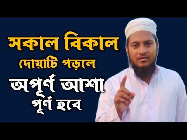 ছোট দোয়াটি পড়লে অপূর্ণ আশা পূরণ হবে ইনশাআল্লাহ | মুফতী বেলাল হোসাইন |