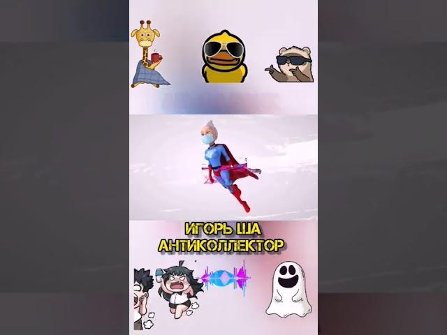 Igor Sha / anti-collector / collector / collectors / alpha bank / credit / debt / prank