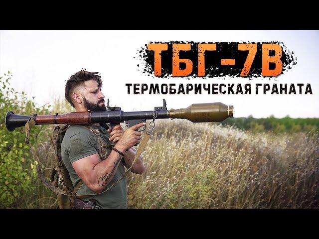 Самый мощный боеприпас РПГ | Объёмный взрыв | ТБГ-7