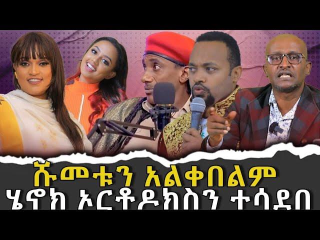 #ሹመቱን_አልቀበልም #ሄኖክ_ኦርቶዶክስን_ተሳደበ |ቃለ ቀርን ሚዲያ KALE KERN MEDIA