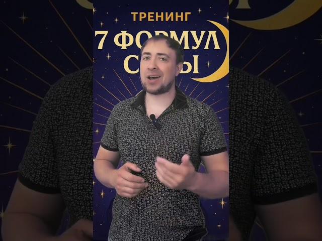 7 формул силы #духовныйметод #силасознания #программация