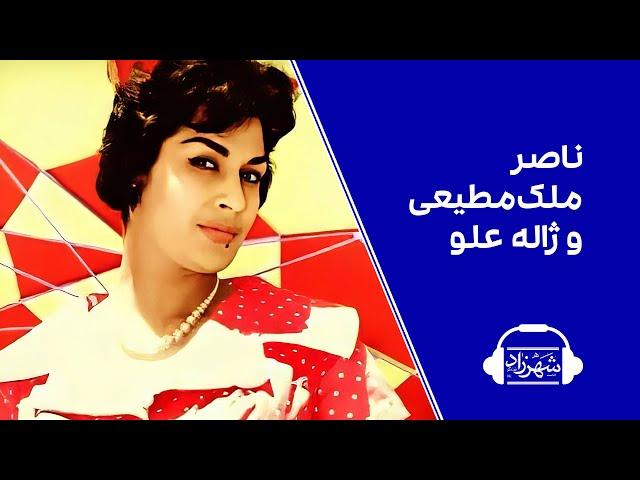 ناصر ملک‌مطیعی و ژاله علو