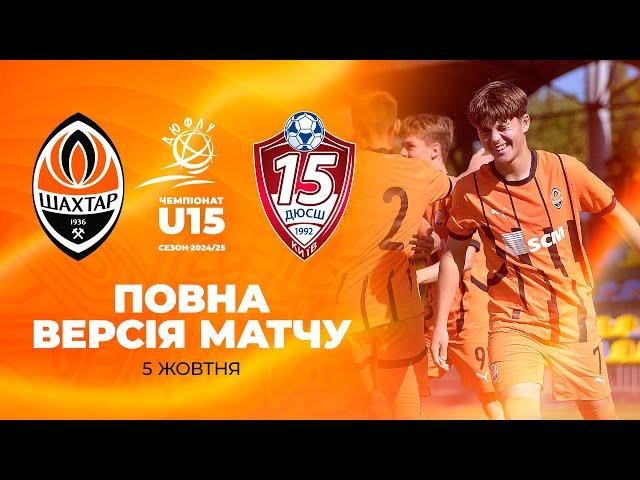 ДЮФЛУ U15. Шахтар – КДЮСШ-15. Повна версія матчу (05.10.2024)