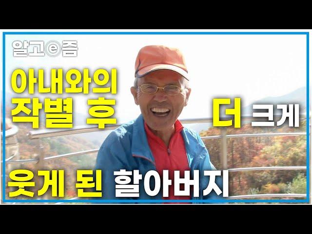 "내가 이 마을의 웃음꽃이자 비타민!" 오래전 아내를 잃고 한 쪽 팔이 떨어진 것처럼 허전했지만, 이제는 오히려 더 유쾌하고 신명 나게 산다는 신바람 할아버지┃장수의 비밀┃알고e즘