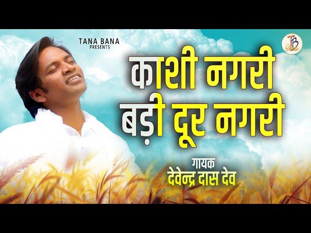 Kashi Nagari Badi Door Nagari | Devendra Das Dev | Kabir Bhajan| TanaBana Studio