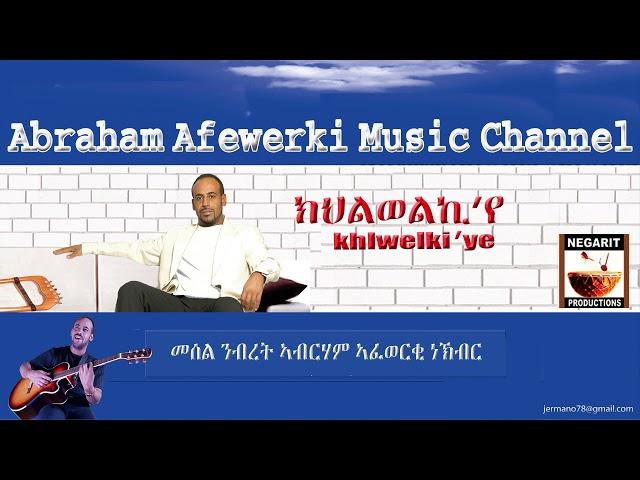 Eritrea  music  Abraham Afewerki -  khilewelki'ye/ክህልወልኪየ  Official Audio Video