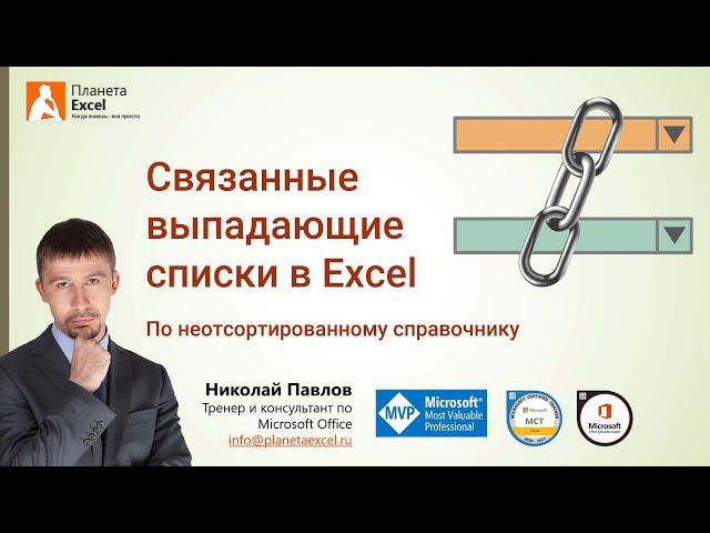 Как сделать связанные выпадающие списки в Excel одной формулой