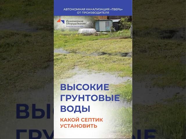 Высокие грунтовые воды: Как выбрать септик и почему это важно!