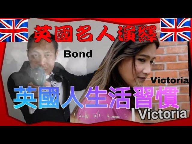 BNO 英國生活, 居英技能,英國人性格,了解英國人生活習慣