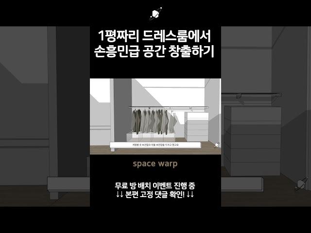 '1평 드레스룸' 이렇게 꾸며보세요!(feat. 극한의 가성비템!)