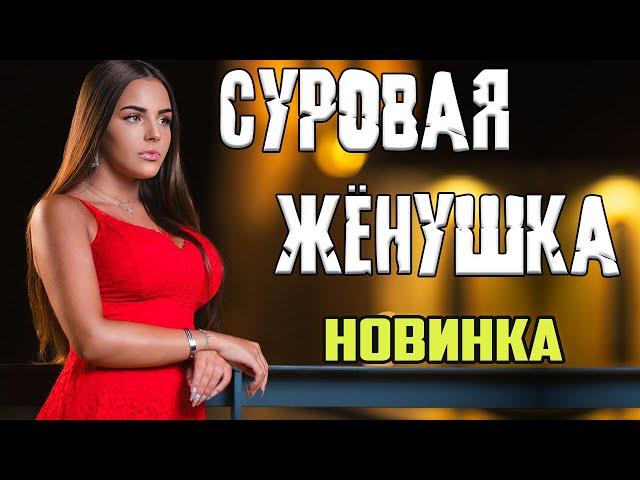 ЭТА МЕЛОДРАМА ПОКОРИЛА ЖЕНЩИН! "суровая жёнушка" РУССКОЕ КИНО 2021 новинки