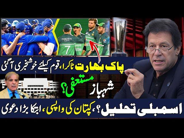 pak vs india, big news for nation, shahbaz sharif resigned? assembly dissolve, imran khan updates