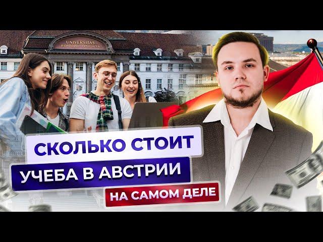 Сколько стоит учеба в Австрии на самом деле? | Об этом все молчат