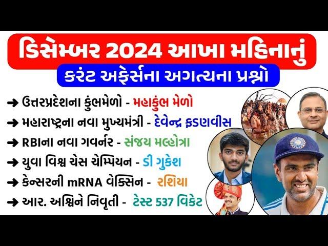 December 2024 Monthly Current Affairs | December Current Affairs 2024 | Current Affairs in Gujarati