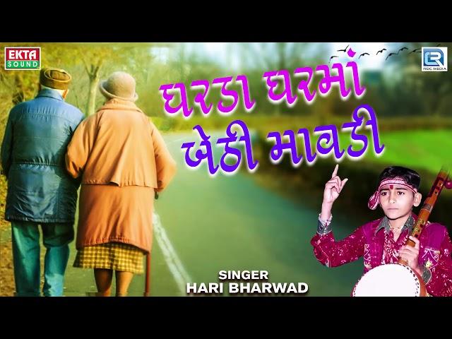 Gharda Ghar Ma Bethi Mavdi - Hari Bharwad | ઘરડા ઘરમાં બેઠી માવડી | Popular Gujarati Bhajan