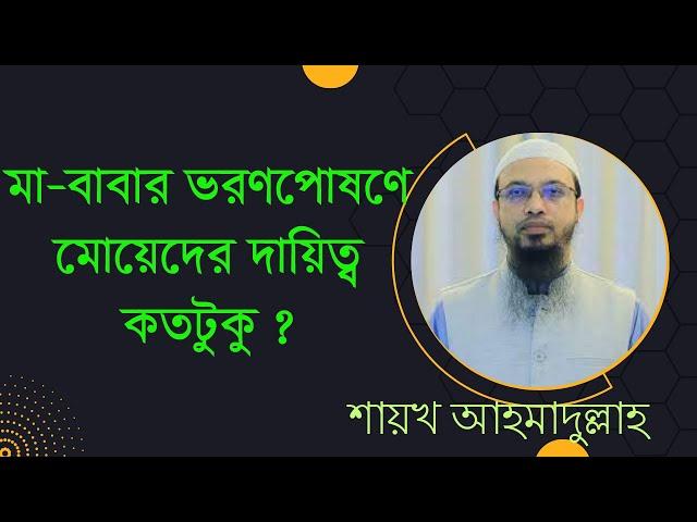 মেয়ে হিসেবে মা বাবার প্রতি আপনার দায়িত্ব । বিয়ের পর মেয়েদের ওপর মা-বাবার অধিকার।