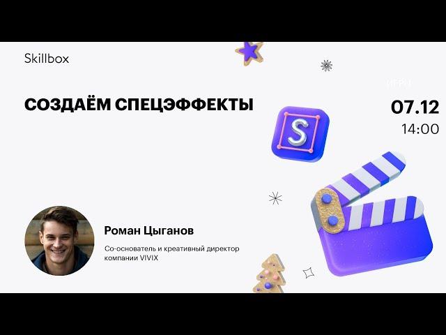 Как научиться создавать спецэффекты. Марафон по спецэффектам