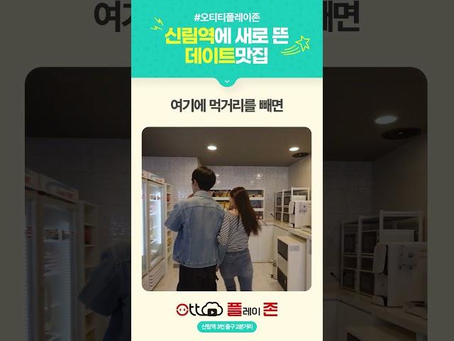 신림역에 새로 뜬 데이트맛집 #오티티플레이존 #신림역 #신림맛집