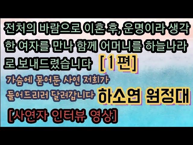 [사이다 인터뷰사연] (1편) 전처의 바람으로 이혼 후, 운명이라 생각한 여자와 행복하게 살겠습니다. 사이다사연 미즈넷사연 라디오사연 사이다썰 하소연원정대 상담 사연