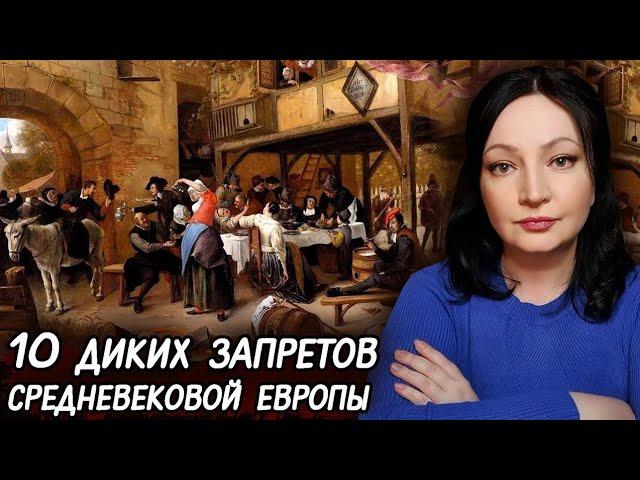 Разве можно жить? 10 запретов, действововавших в Европе Средние века Средневековье ИСТОРИЯ Интересно