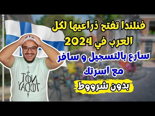 فنلندا تطلب عمال في صيف 2024 في اسرع وقت ، الهجرة الي فنلندا 2024