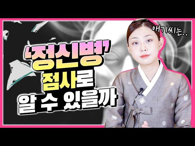 점사로 내가 정신병인지 아닌지 알 수 있을까 애기씨 눈에는 어떻게 보이나요?