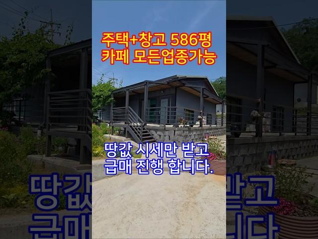 ◎계획관리지역586평주택과 창고있는/2차선도로 200m 접근성 편안한 위치/생활 인프라 입지#양평전원주택매물#계획관리토지급매물#양평읍급매물#창고급매물#카페급매물#급매물#급매매