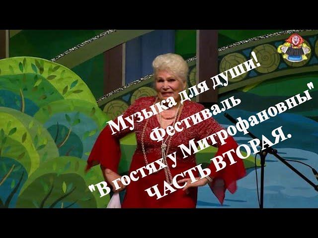 Музыка для души ! Фестиваль "В гостях у Митрофановны". Часть вторая.