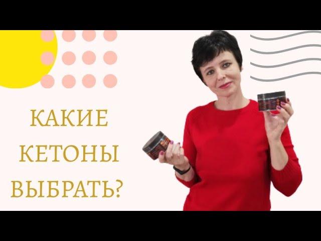 Что такое кетоны? Какие кетоны выбрать? Свои или из банки?