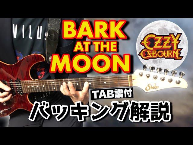 【80年代最強リフ】Bark At The Moon(Ozzy Osbourne)のバッキングを隅から隅まで徹底解説！【TAB譜付き/Guitar Lesson】