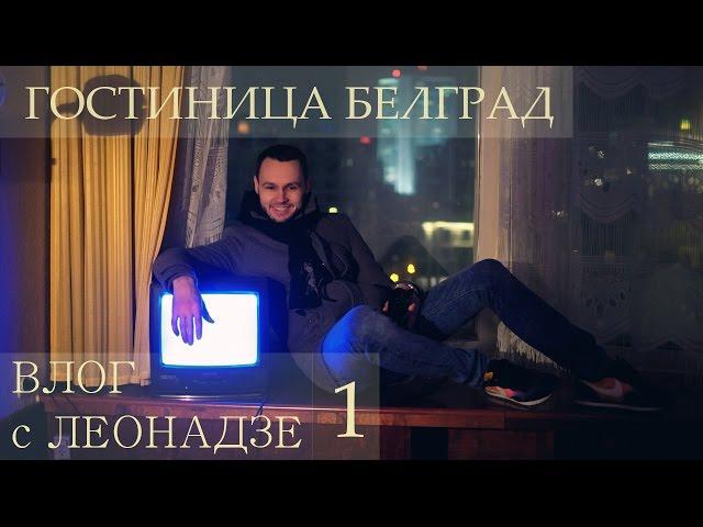 Заруфили "Белград" Влог с Леонадзе 1