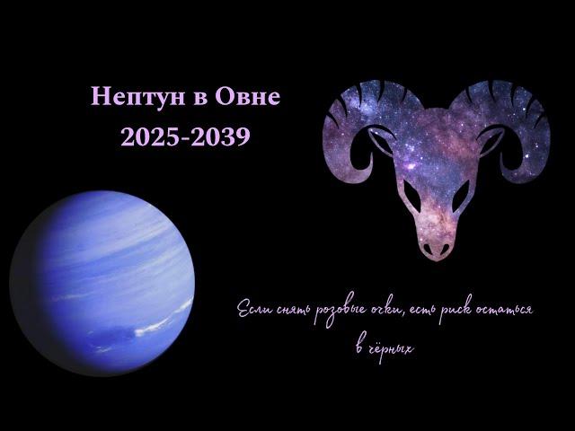 Нептун в Овне 2025-2039. Астрологический анализ тенденций будущего. 2026-2027 как точка бифуркации.