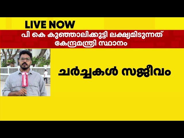 ഒരു മുഴം മുൻപേ എറിഞ്ഞ് ലീഗ്; INDIA മുന്നണിയിൽ കേന്ദ്രമന്ത്രിസ്ഥാനം നോട്ടമിട്ട് കുഞ്ഞാലികുട്ടി