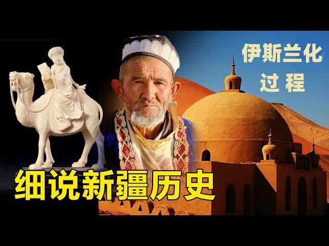 新疆是怎么伊斯兰化的？How Xinjiang Became Muslim？（一二三合集/中英字幕）