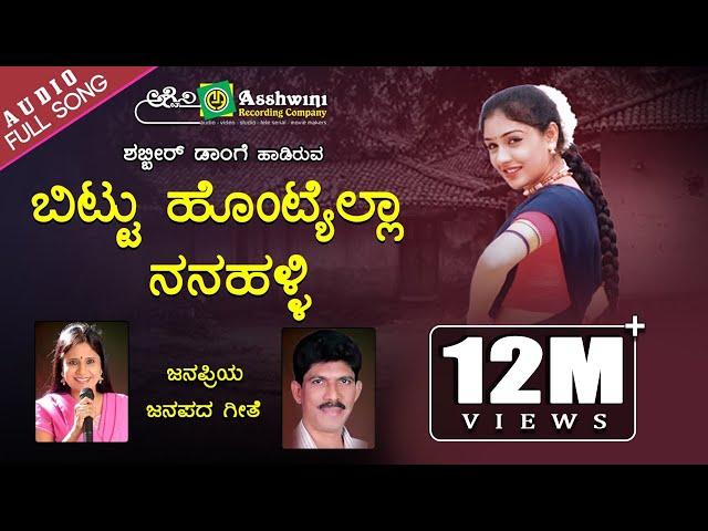 ಬಿಟ್ಟು ಹೊಂಟ್ಯೆಲ್ಲಾ ನನಹಳ್ಳಿ | Bittu Hontyella Nana Halli | Shabbir Dange | B.R.Chaya | Folk Song