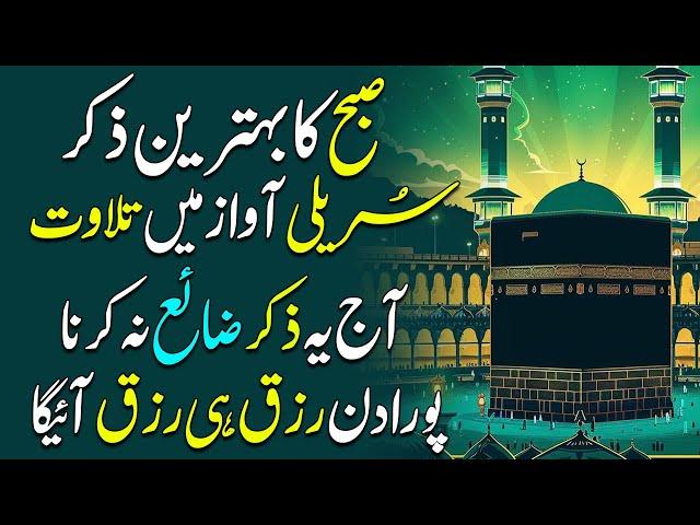 SUBHA Ka Behtreen Zikir | Morning Zikir For Rizq & Money | Wusat e Rizq Ka Zikir | Upedia