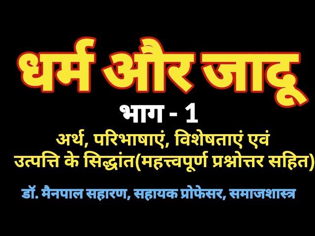 Dharm kya hai/धर्म और जादू : अर्थ, परिभाषाएं, विशेषताएं, उत्पत्ति के सिद्धांत dr mainpal Saharan