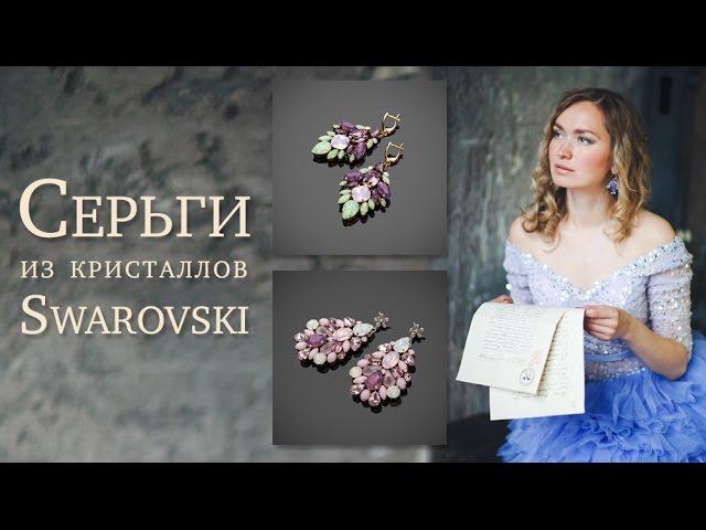 Татьяна Rimel Попутникова. Серьги из кристаллов Swarovski. Украшения ручной работы