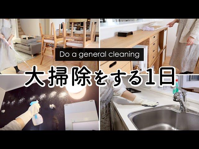 【大掃除をする一日】お掃除裏ワザを試す/ToDoリストを使って進める年末の大掃除