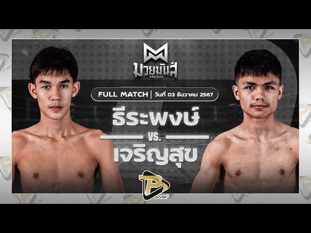 [FULL MATCH] ธีระพงษ์ ดาบทิตบางรัก  VS เจริญสุข บุญลานนามวยไทย | 3 ธ.ค. 67