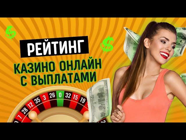 Рейтинг казино онлайн с выплатами | Топ лучших казино с выводом денег #казиноонлайн #казиносвыплатой