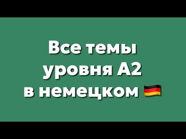 Разбор всех тем уровня А2 в немецком