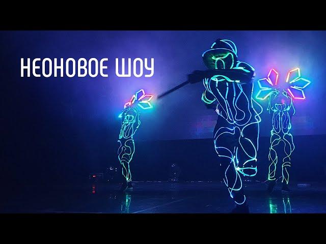 Неоновое шоу (Промо) - АльтШоу