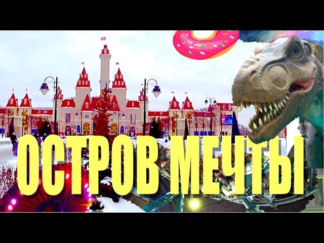 Остров Мечты. Все аттракционы, цены и обзор развлечений