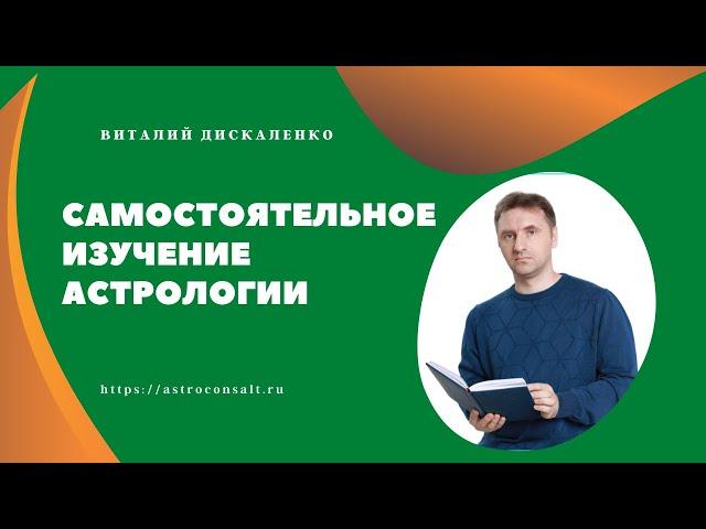 С чего начать изучение астрологии самостоятельно с нуля для начинающих [Книги, этапы, советы]