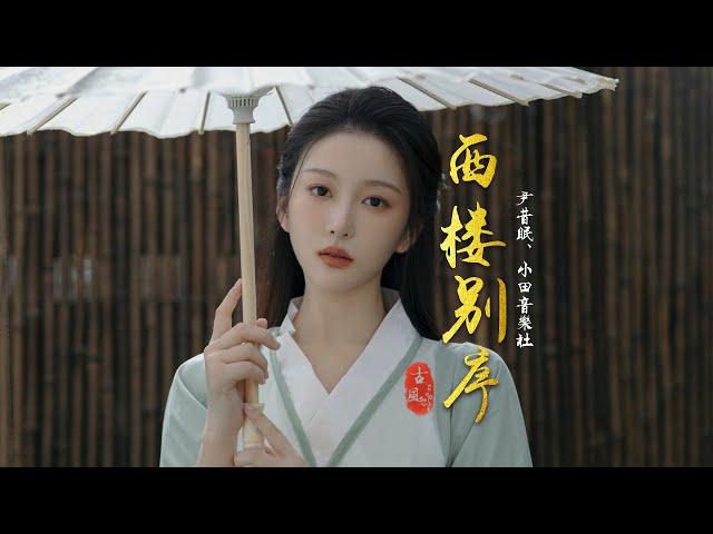 2022超好听的古风歌曲《西楼别序》- 尹昔眠/小田音乐社【動態歌詞 lyrics】