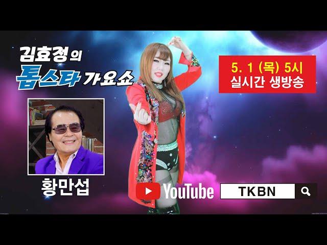 김효정의 톱스타가요쇼 6회 초대가수 황만섭 TKBN-TV