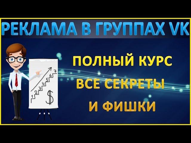 Реклама в группах Вконтакте с нуля! Реклама в группах Вконтакте для начинающих!