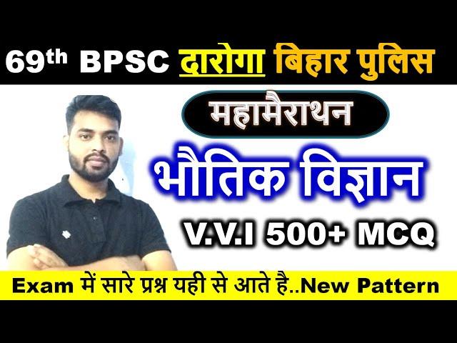 महामैराथन भौतिक विज्ञान(Physcs) ||69th BPSC Physics Master Video|| Bihar SI