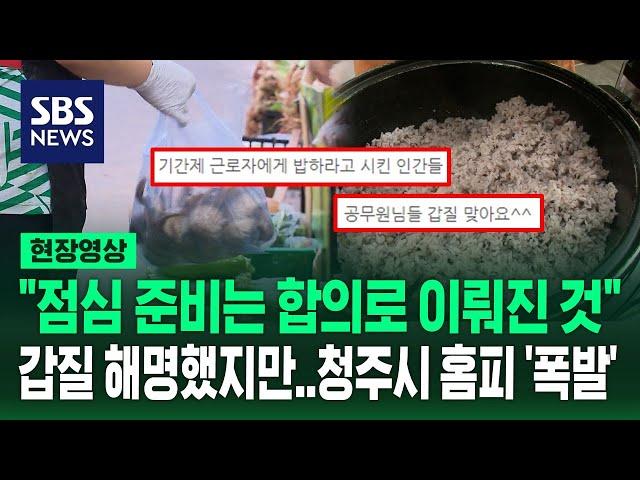 "밥 정도는 스스로 먹으세요" 청주시 공무원 '점심 준비 갑질' 해명에도…청주시 홈페이지 '폭주' (현장영상) / SBS